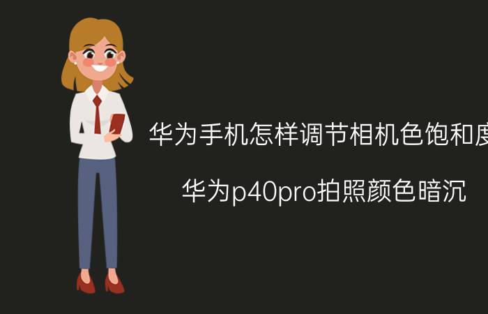 华为手机怎样调节相机色饱和度 华为p40pro拍照颜色暗沉？